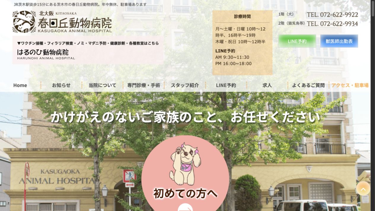現在の春日丘動物病院ホームページ